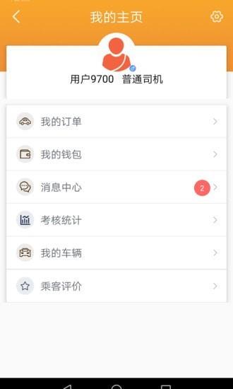 飞鸿出行司机  v1.2.6图1