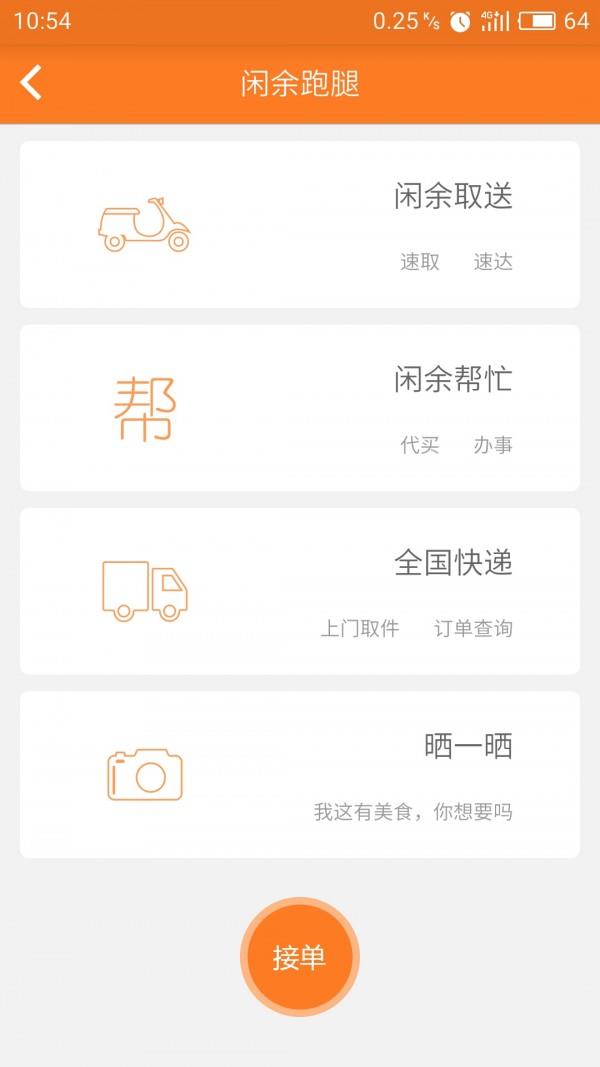 闲余跑腿  v2.9.424图5