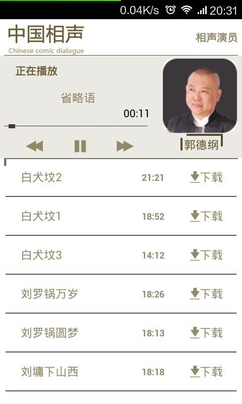 中国相声  v4.0.3图2