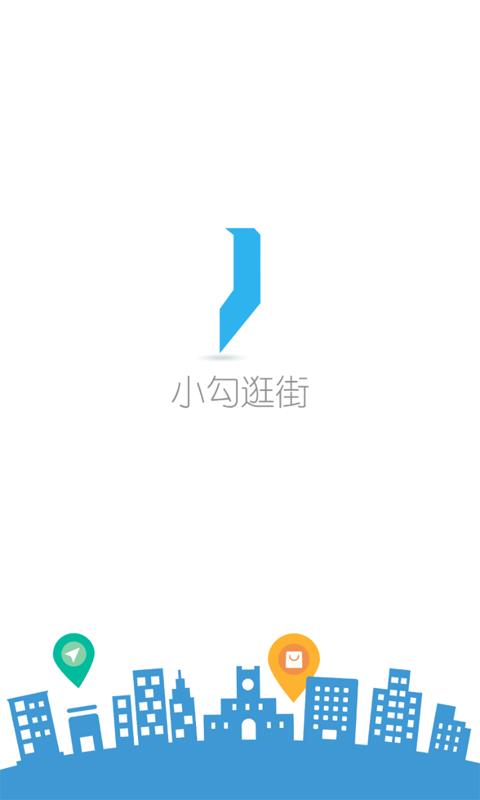 小勾逛街  v1.4图1