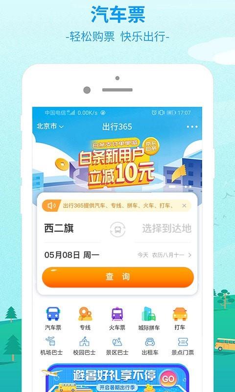 中国公路客票网  v6.3.51图1