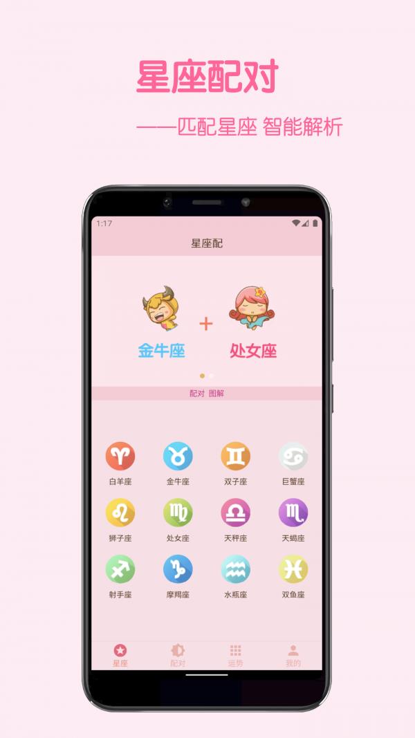 星座配  v2.7.3图1