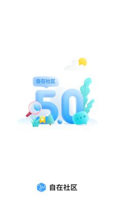 自在社区  v5.15.0图1