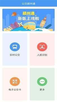 公交颍州通  v1.0.2图1