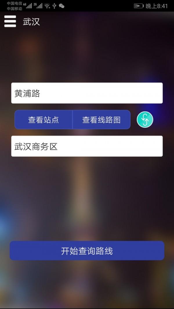 武汉地铁查询  v1.3图1