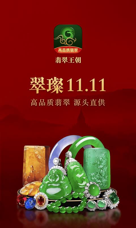 翡翠王朝  v7.18.1图1