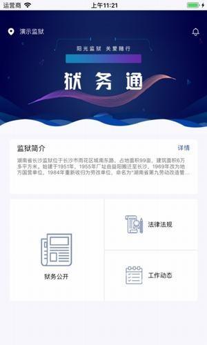 狱务通  v1.5.7图1