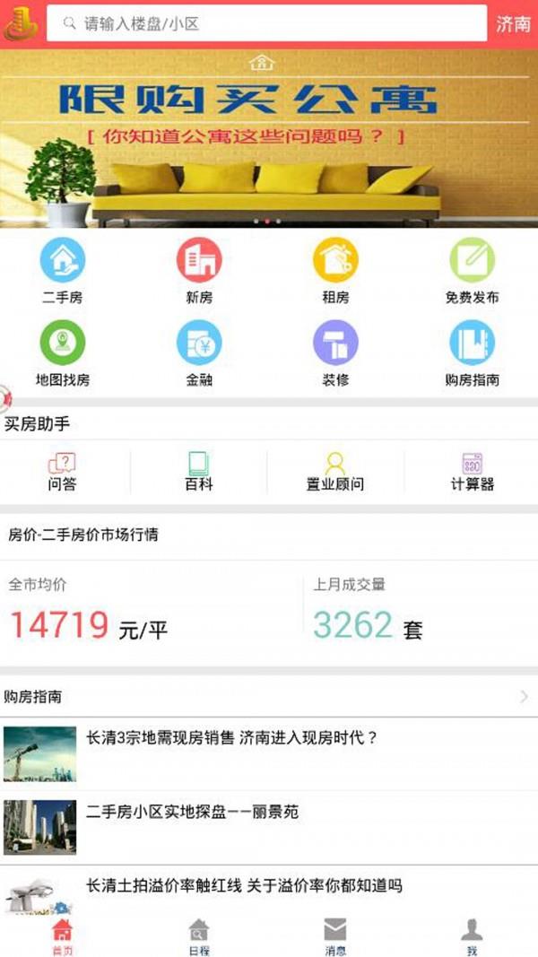 济南房地产网  v1.3.5图1