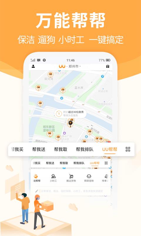 UU跑腿  v4.0.0.0图4