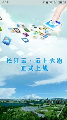 云上大冶  v1.1.4图2