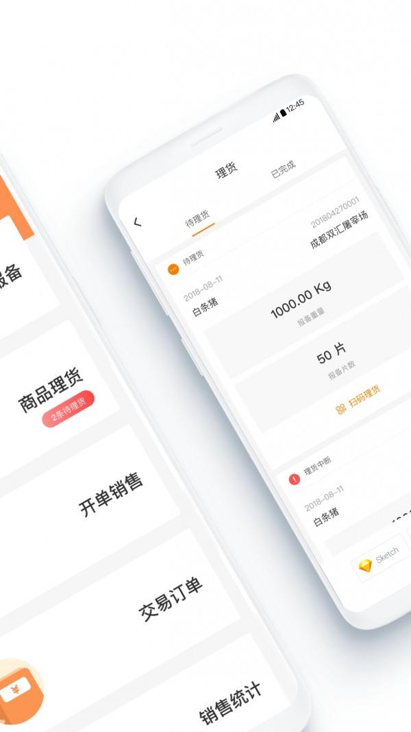 智慧肉批  v1.2.1图2