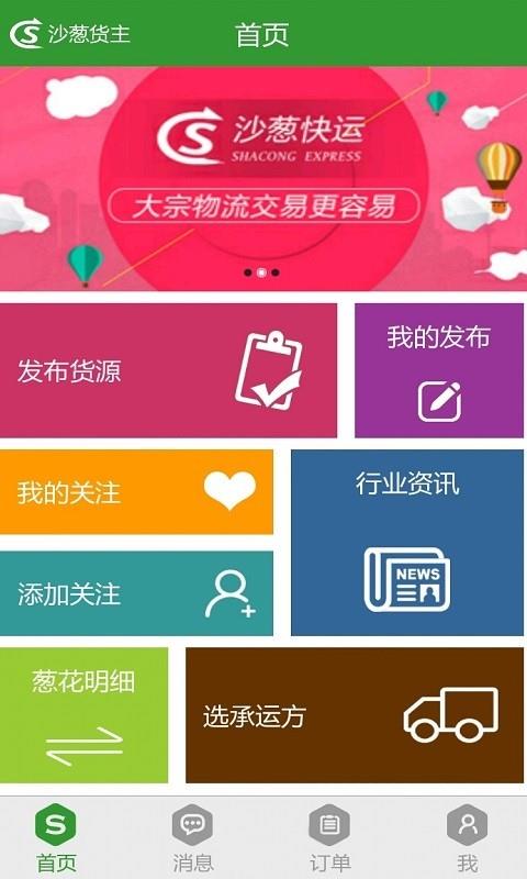 沙葱货主版  v2.1图1