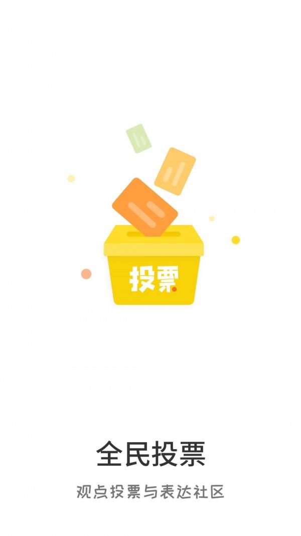 全民投票  v2.0图4