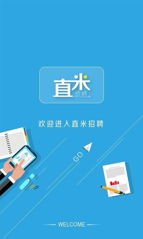 直米招聘  v1.0.1图3