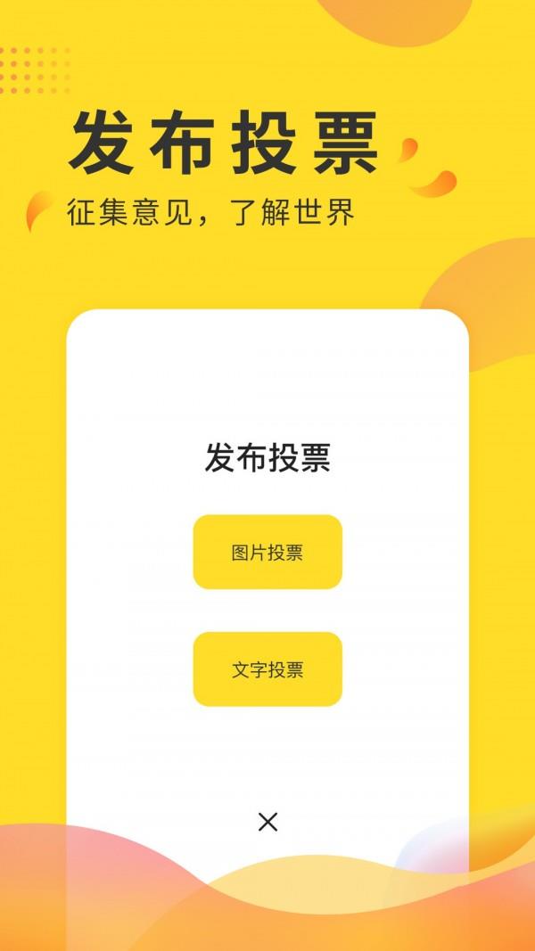 全民投票  v2.0图2