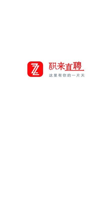 职来直聘  v1.7.0图1