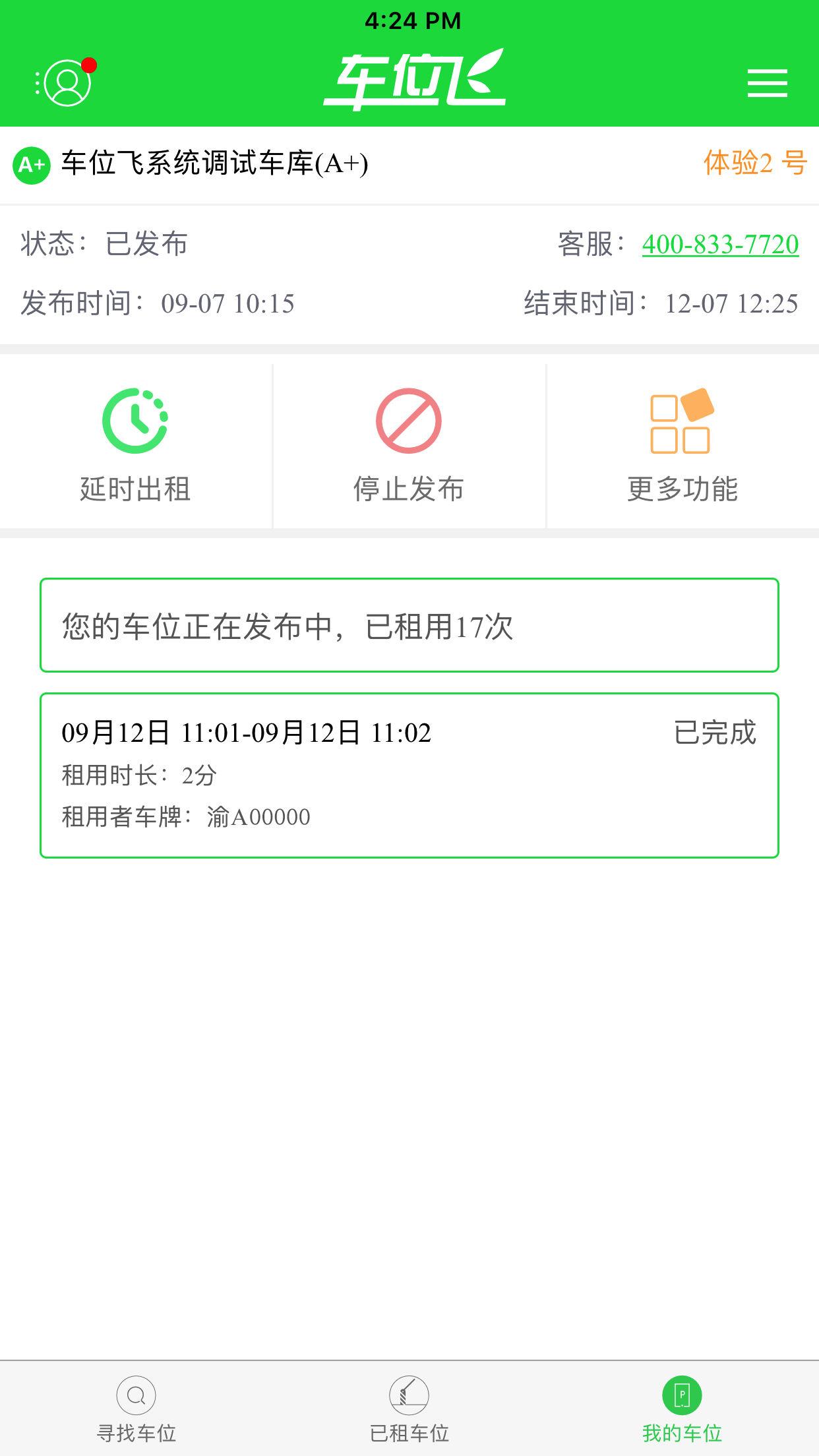 车位飞  v2.30.10图5