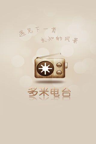 多米电台  v2.1.0图1