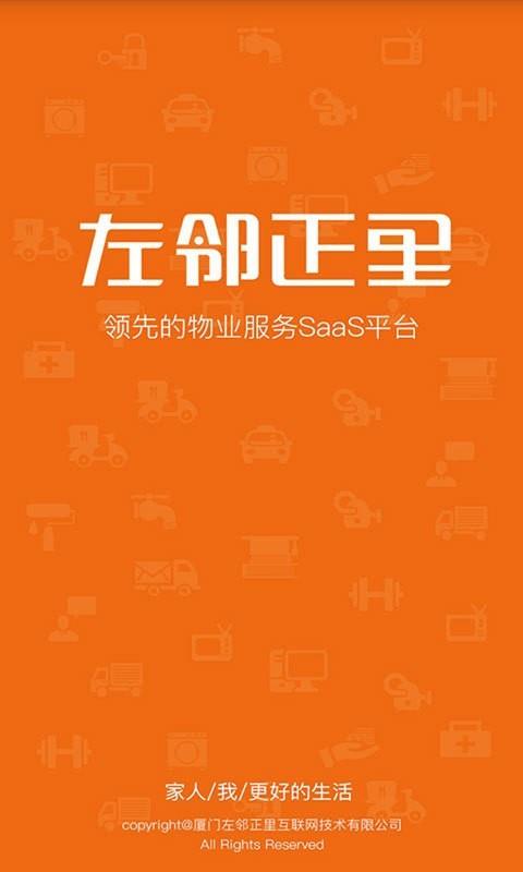 左邻正里物业端