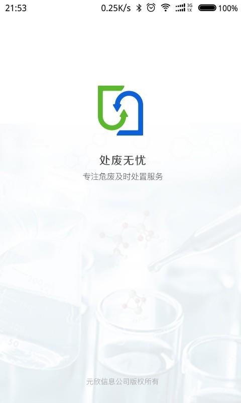 处废无忧