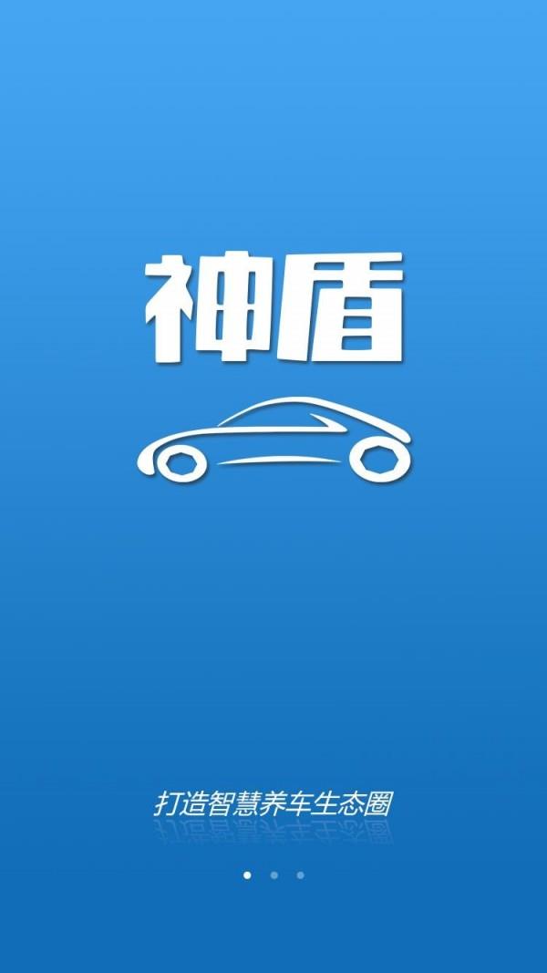 神盾养车  v1.9.4图1