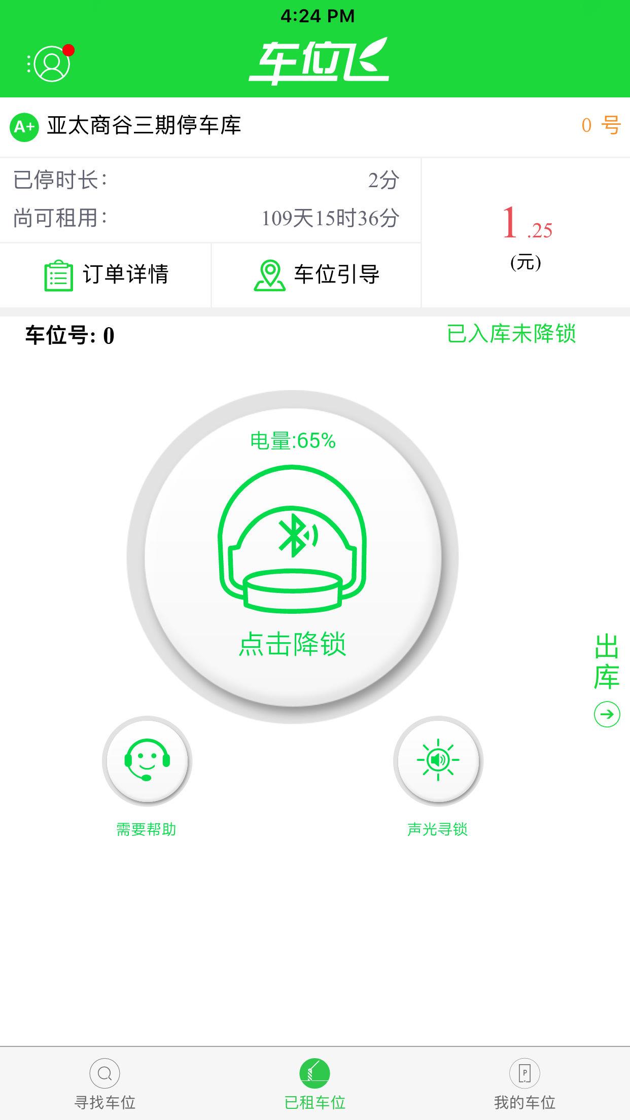 车位飞  v2.30.10图4