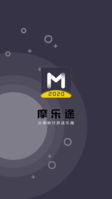 摩乐途  v1.4.9图1