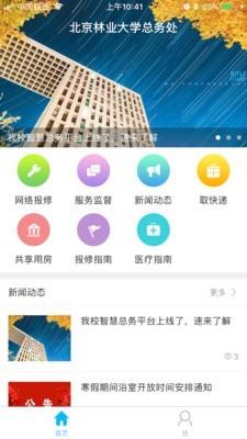 北林智慧总务  v2.5.4图1