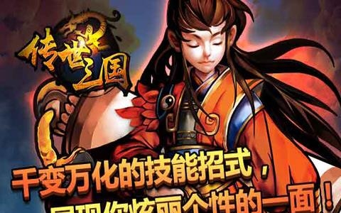 传世三国  v1.1.9图1