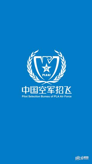 中国空军招飞  v1.0.7图1