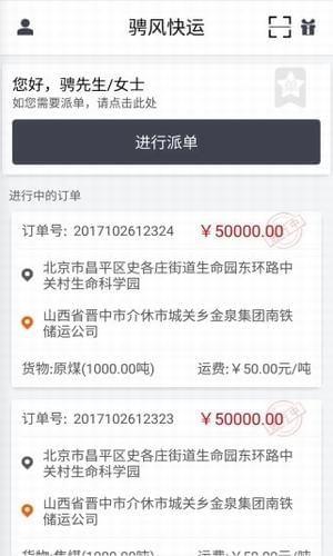 骋风快运  v3.1.1图1