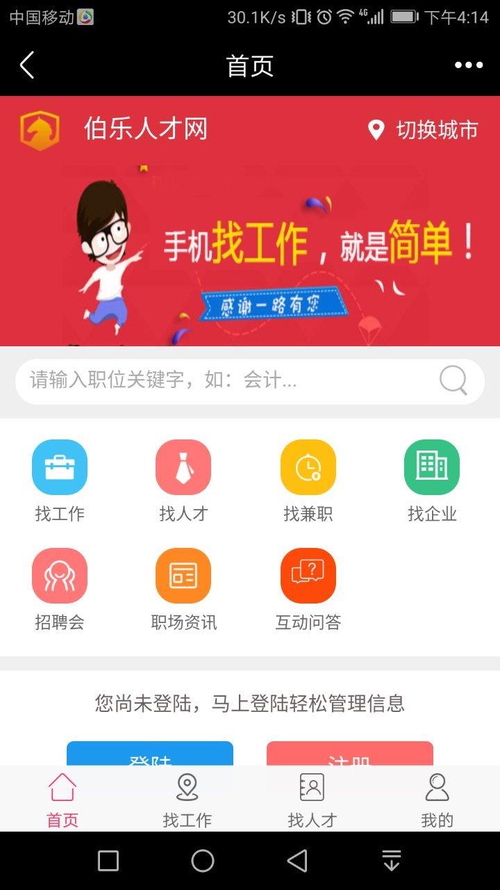 伯乐人才网  v1.0.3图2