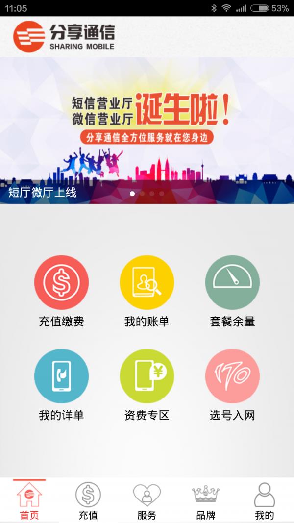 分享通信掌上营业厅  v2.3.1图1