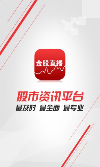 金股直播手机版官方版  v1.1图2