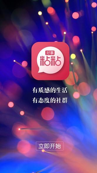 好事粘粘  v1.0.4图4