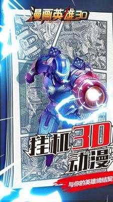 漫画英雄3D  v1.11图1