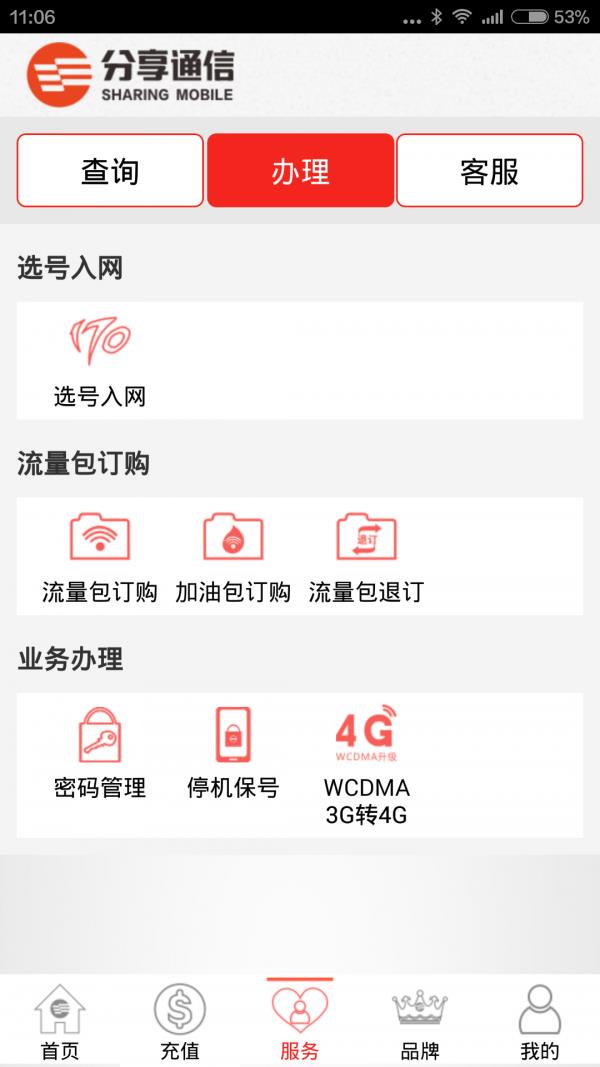 分享通信掌上营业厅  v2.3.1图4