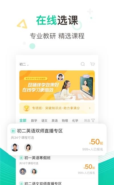 新东方在线中小学直播课  v4.39.0图2