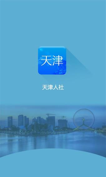 天津人社  v1.0.0图4