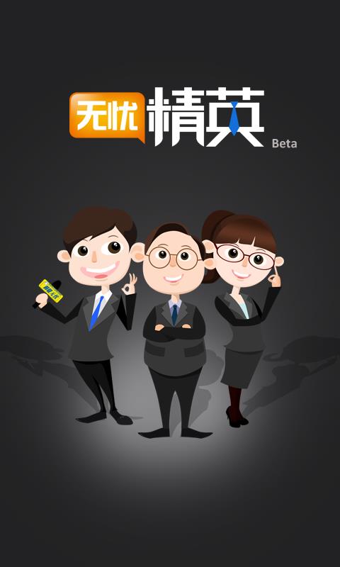 无忧精英  v1.2.1图5