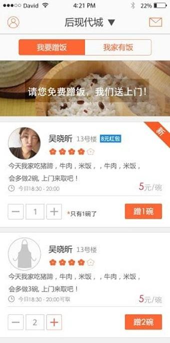 蹭饭  v3.0.1图2