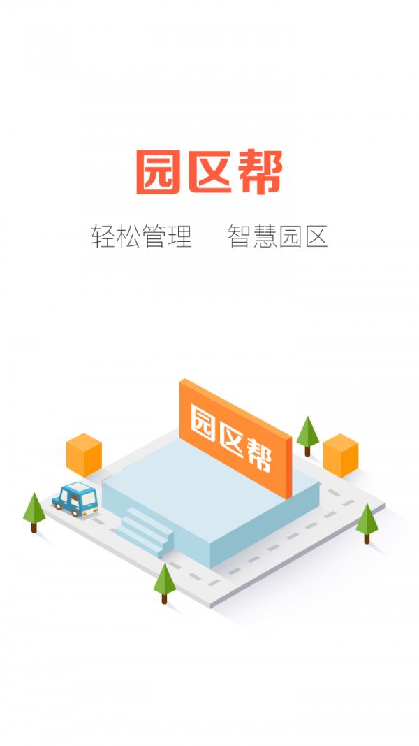 园区帮  v1.0.0图1