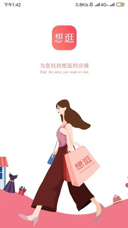 想逛就逛  v2.2.8图1