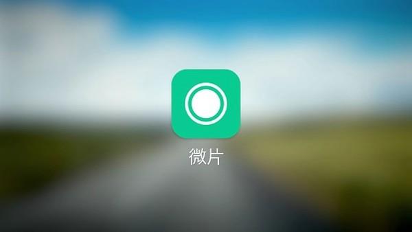 LINE微片  v2.1.1图1