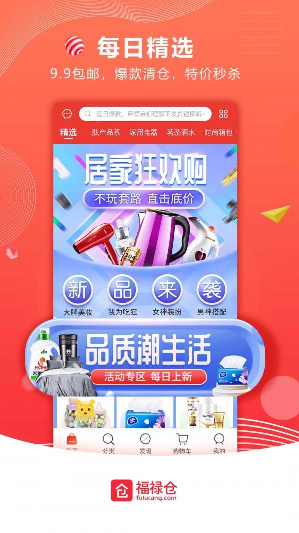 福禄仓商城  v2.4.1图2