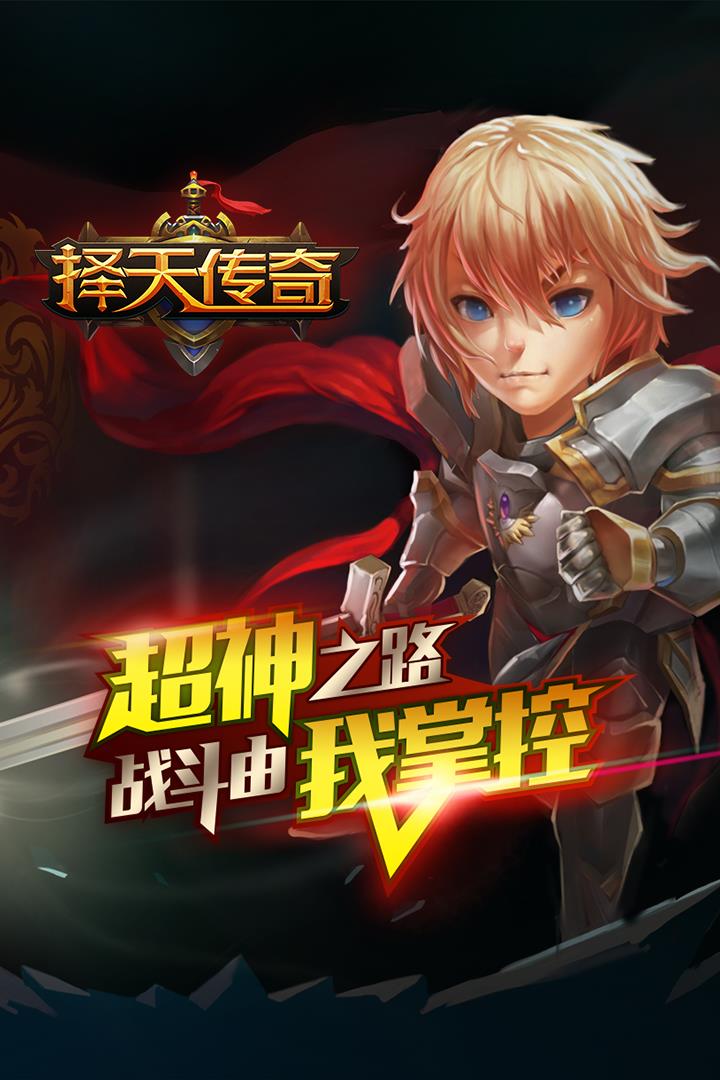 择天传奇手游百度版  v1.1.0图1