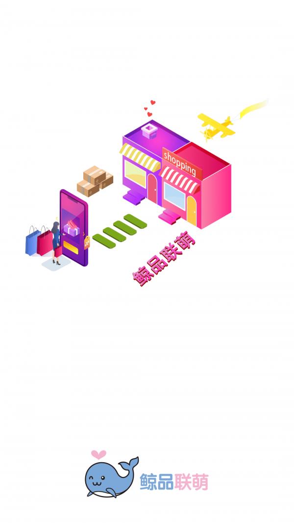 鲸品联萌  v5.0.3图4