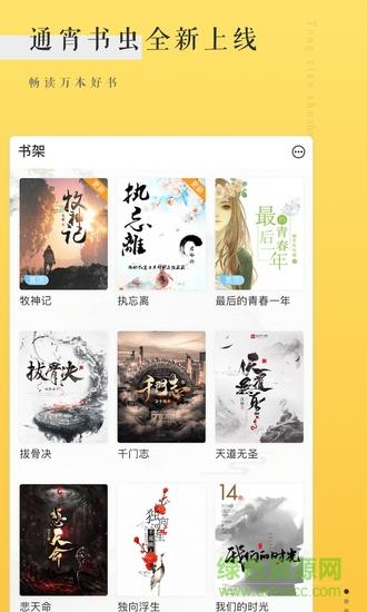 通宵书虫免费小说阅读器  v1.0.0图1