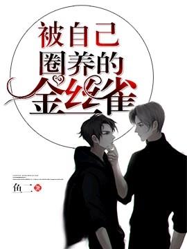 快看漫画被自己束缚的金丝雀