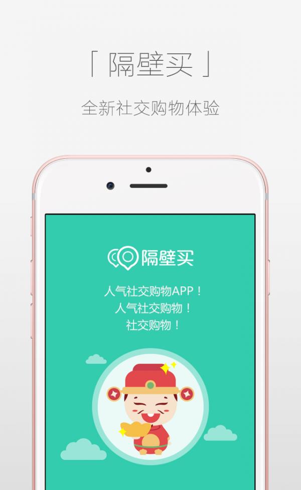 隔壁买  v4.5.3图1